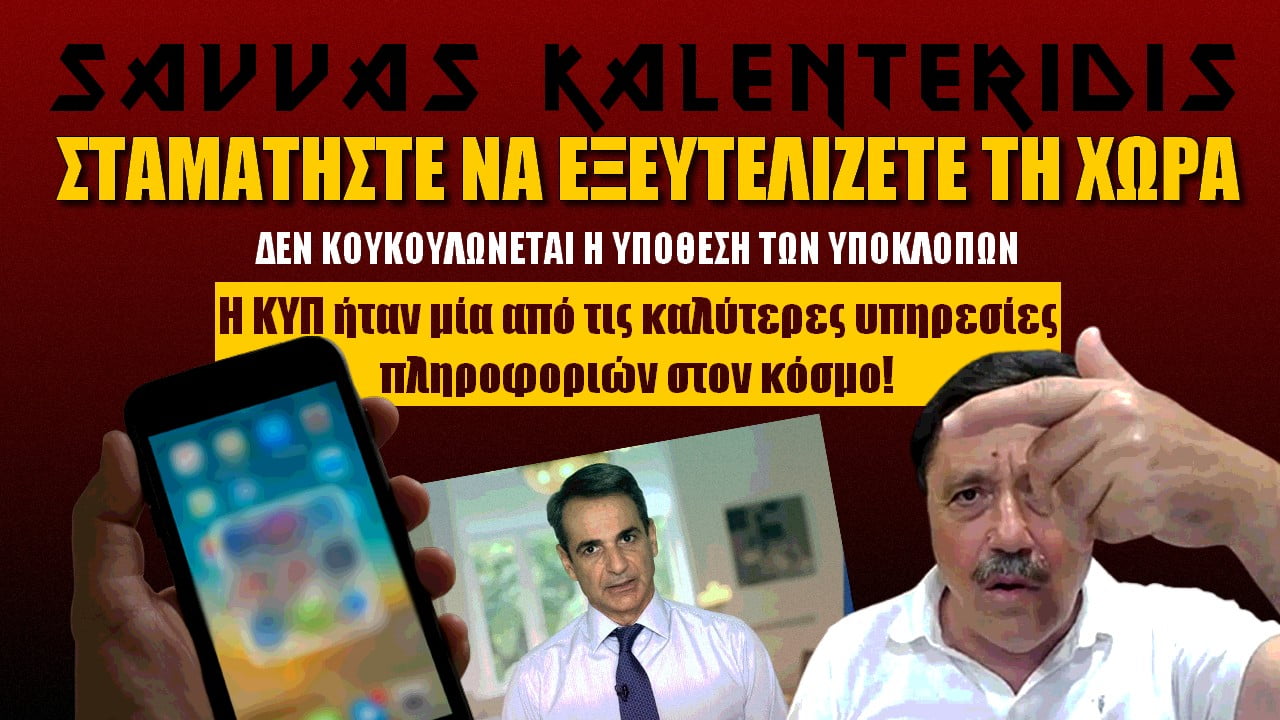 Σάββας Καλεντερίδης: Μην εξευτελίζετε άλλο τη χώρα! | ZOOM (ΒΙΝΤΕΟ)