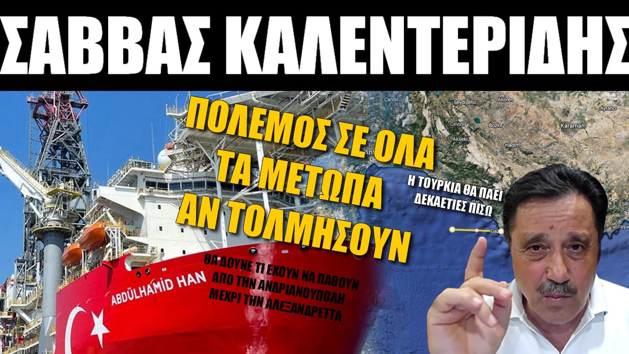 Σάββας Καλεντερίδης: Πόλεμος σε όλα τα μέτωπα αν τολμήσουν | Zoom (9-8-2022)