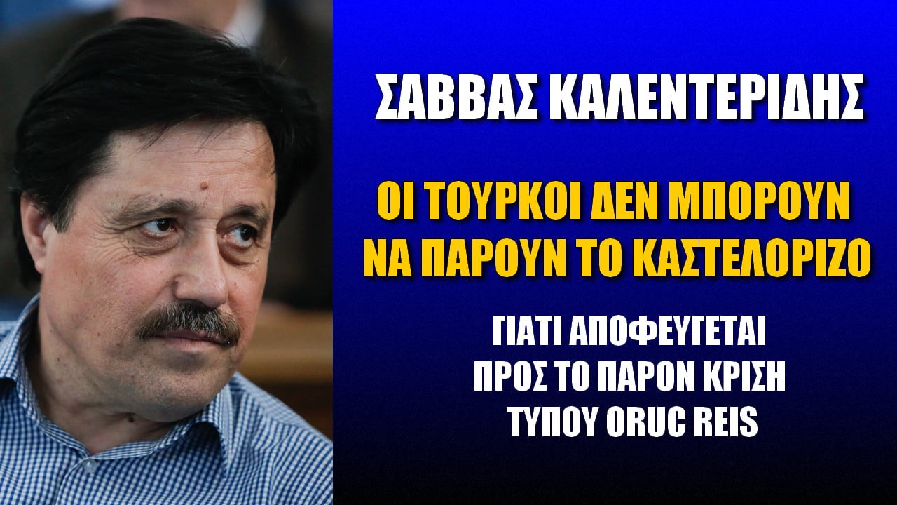 Σάββας Καλεντερίδης: Οι Τούρκοι δεν μπορούν να πάρουν το Καστελόριζο (ΒΙΝΤΕΟ)