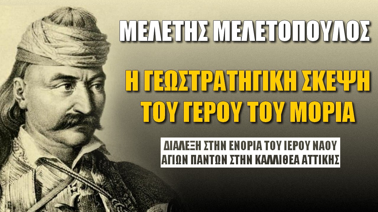 Μελέτης Μελετόπουλος: Η γεωστρατηγική σκέψη του Θεόδωρου Κολοκοτρώνη (ΒΙΝΤΕΟ)