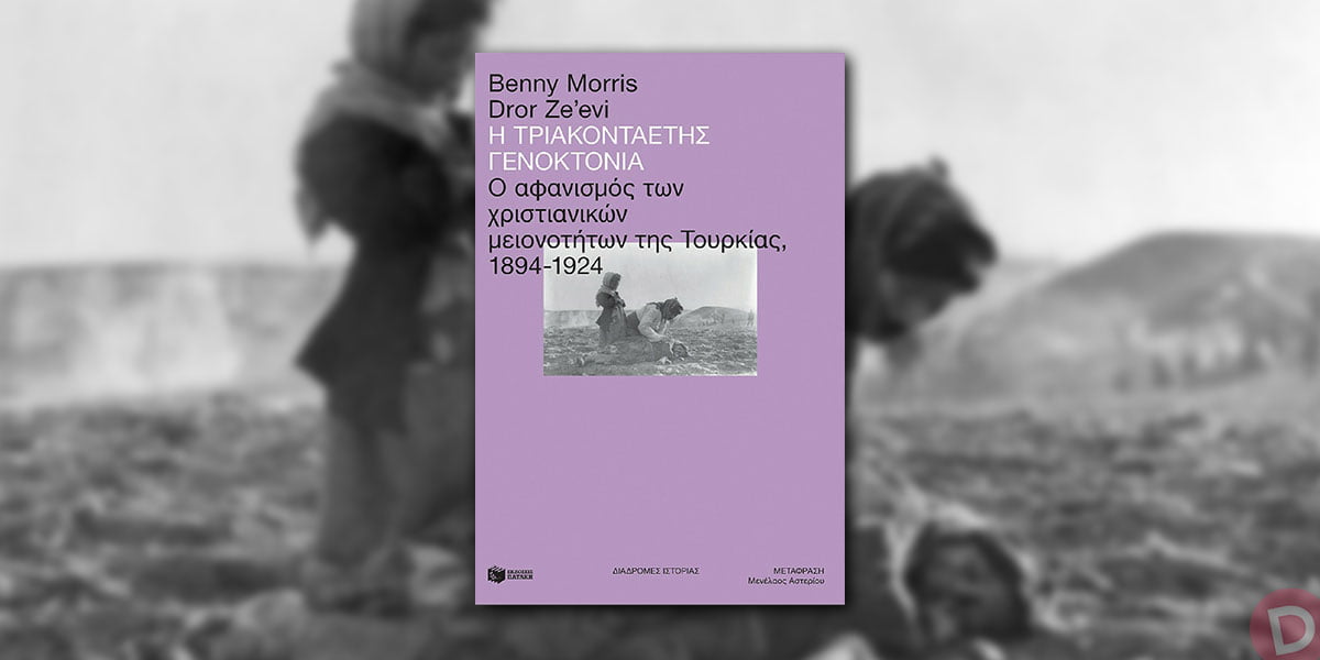 Benny Morris – Dror Ze’evi: «Η τριακονταετής γενοκτονία»