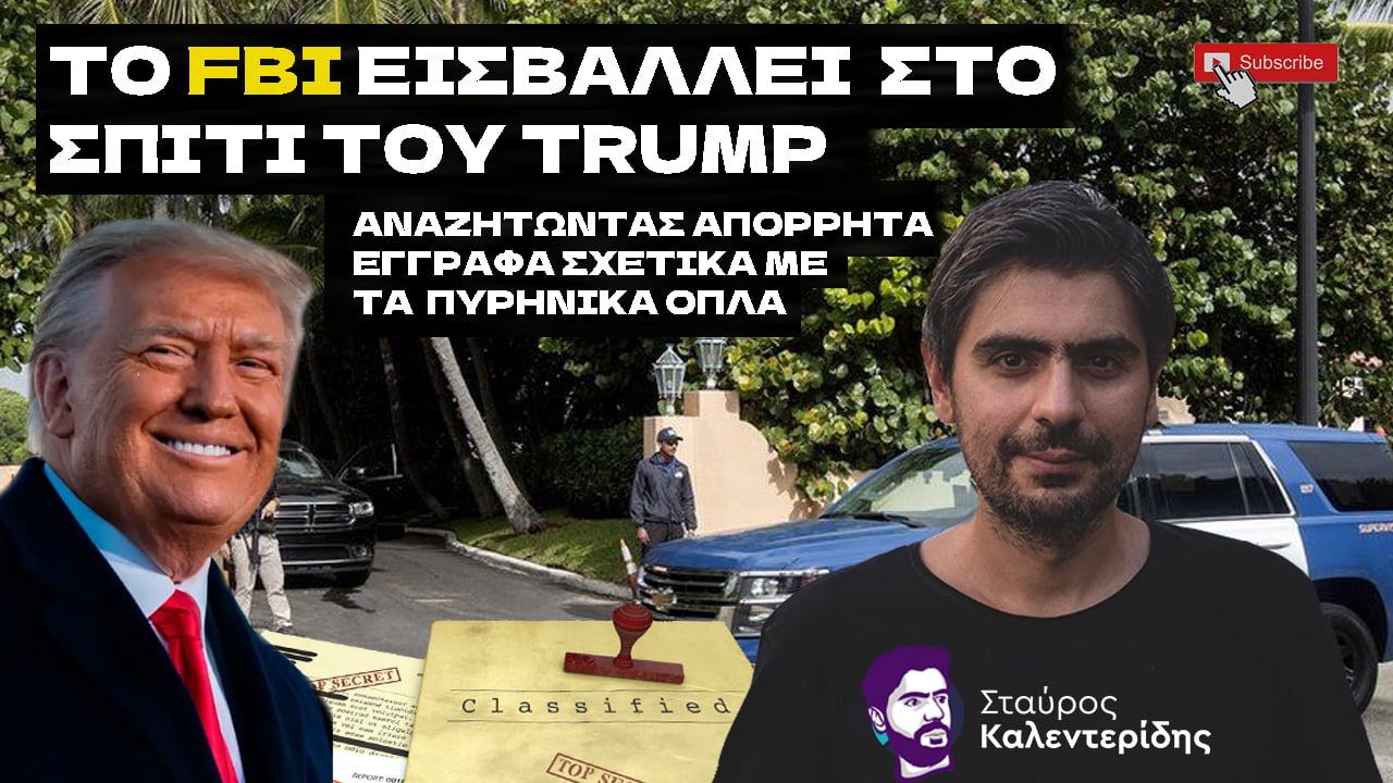 Σταύρος Καλεντερίδης: Στις ΗΠΑ συλλαμβάνουν τέως πρόεδρο, στην Ελλάδα κουκουλώνουν…