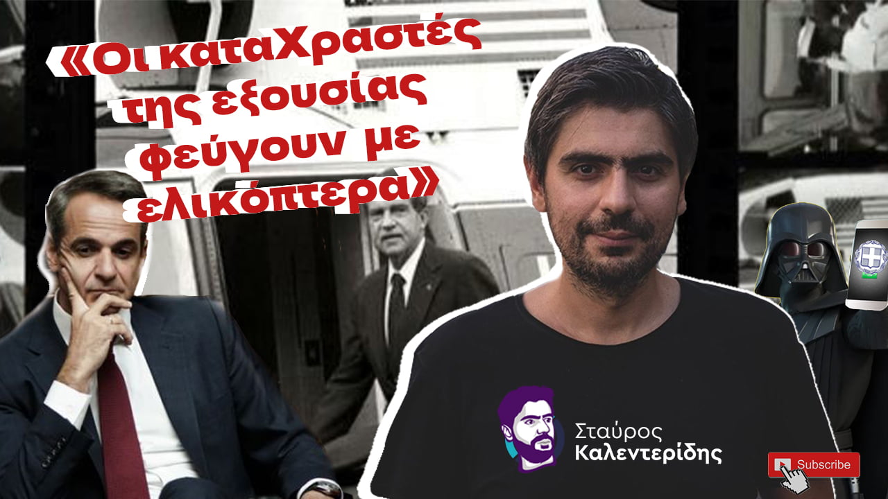 Σταύρος Καλεντερίδης: Tο ελληνικό “Watergate” (ΒΙΝΤΕΟ)