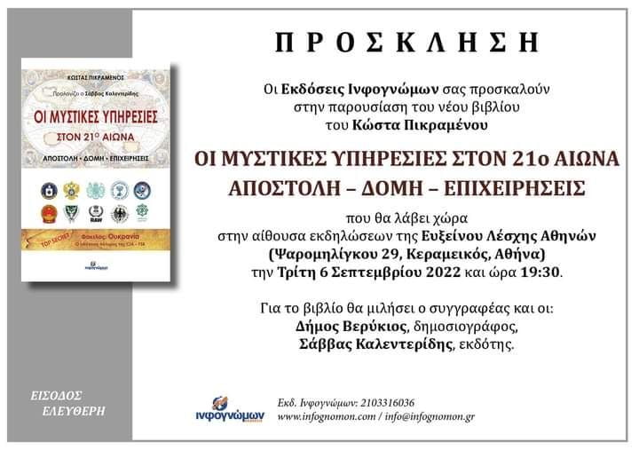 Παρουσίαση του βιβλίου “Οι Μυστικές Υπηρεσίες τον 21ο Αιώνα” στην Εύξεινο Λέσχη Αθηνών