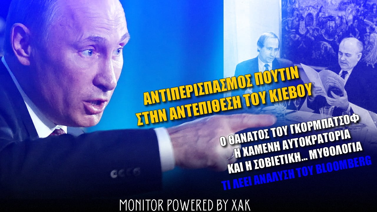 Monitor: Αντιπερισπασμός Πούτιν στην αντεπίθεση του Κιέβου! (BINTEO)