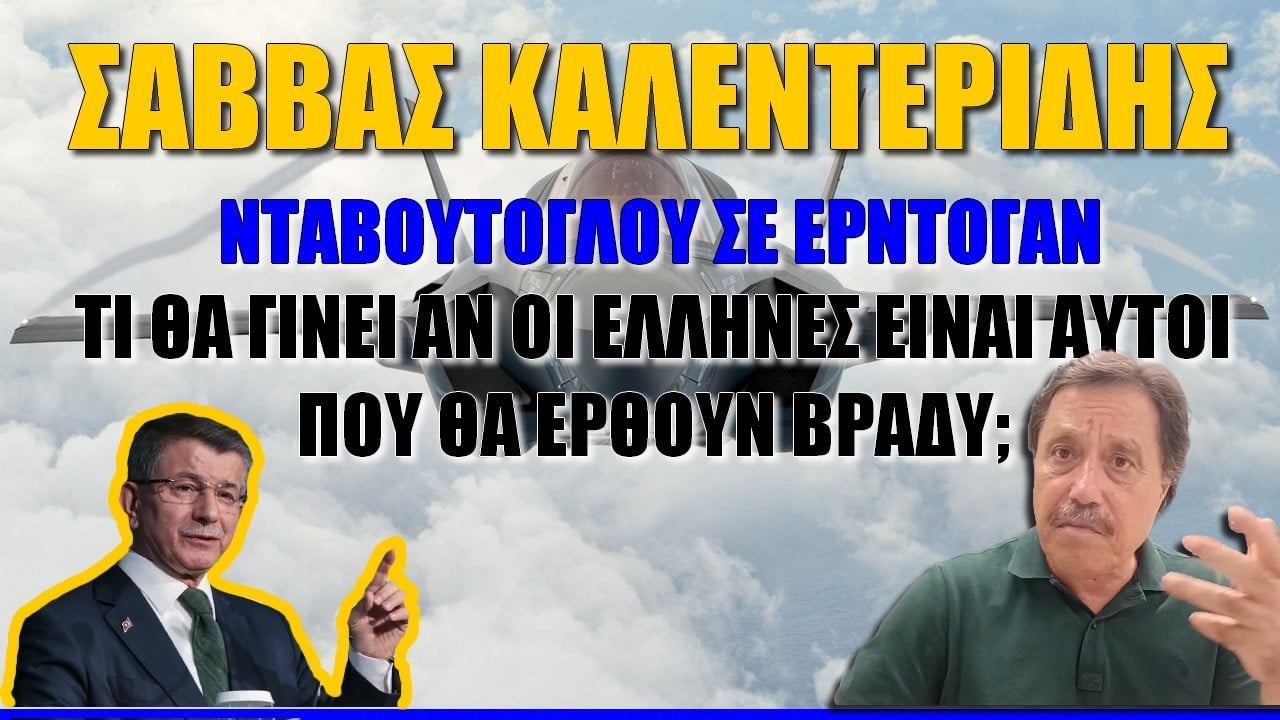 Σάββας Καλεντερίδης: Τί θα γίνει αν οι Έλληνες “μπορεί να έλθουν ξαφνικά ένα βράδυ” με τα F-35; (ΒΙΝΤΕΟ)