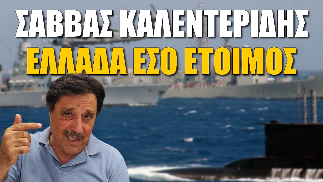 Σάββας Καλεντερίδης: Ελλάδα έσο έτοιμος | ZOOM (ΒΙΝΤΕΟ)