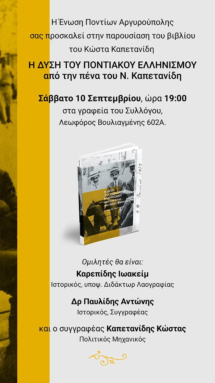 Το βιβλίο “Η Δύση του Ποντιακού Ελληνισμού από την πένα του Νίκου Καπετανίδη” παρουσιάζεται στην Ένωση Ποντίων Αργυρούπολης