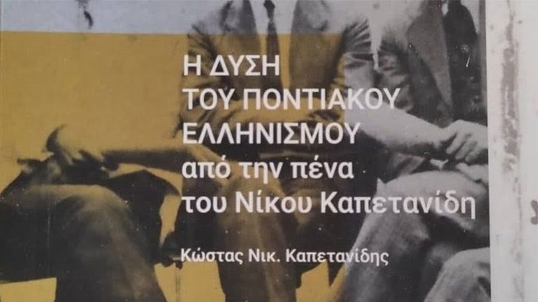 Παρουσιάστηκε στην Αθήνα το βιβλίο «Η Δύση του Ποντιακού Ελληνισμού από την πένα του Νίκου Καπετανίδη» με κεντρικό ομιλητή τον Προκόπη Παυλόπουλο