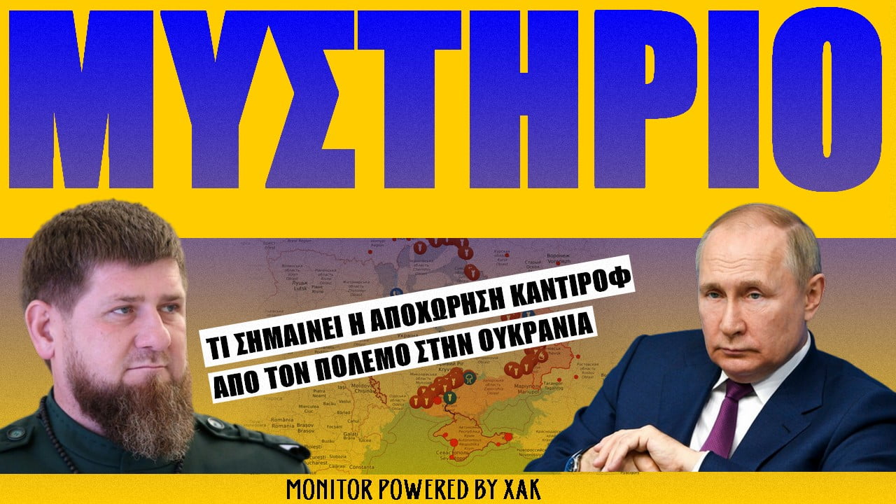 Μυστήριο με την αποχώρηση Καντίροφ από τον πόλεμο στην Ουκρανία | Monitor (ΒΙΝΤΕΟ)