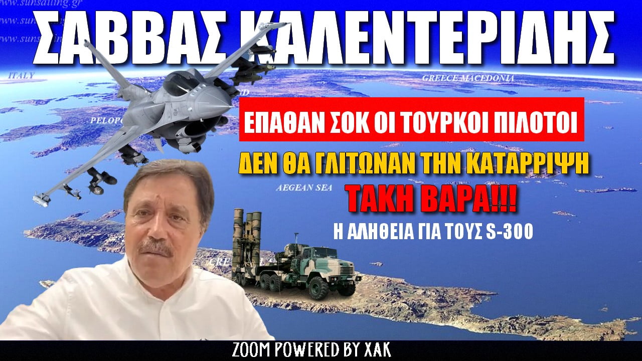 Σάββας Καλεντερίδης: ΣΟΚ για τους Tούρκους πιλότους! Δεν θα γλίτωναν την κατάρριψη | ZOOM