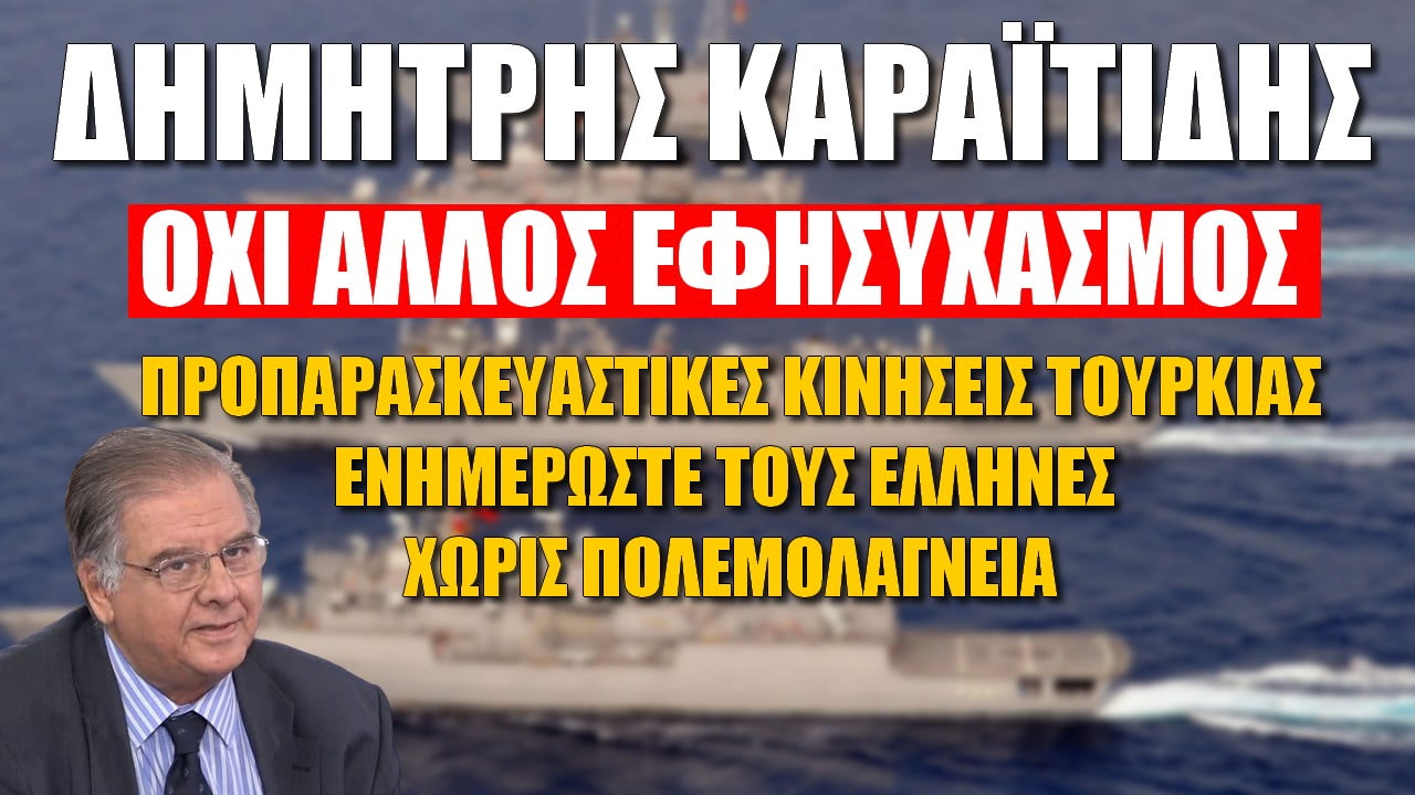 Δημήτρης Καραϊτίδης: Όχι άλλος εφησυχασμός, ενημερώστε τους Έλληνες χωρίς πολεμολαγνεία