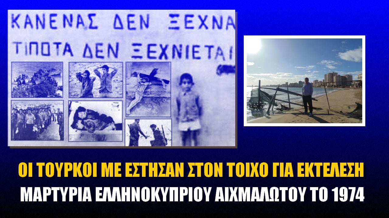 Μαρτυρία Ελληνοκύπριου αιχμαλώτου του 1974! Οι Τούρκοι με έστησαν στον τοίχο για εκτέλεση (ΒΙΝΤΕΟ)