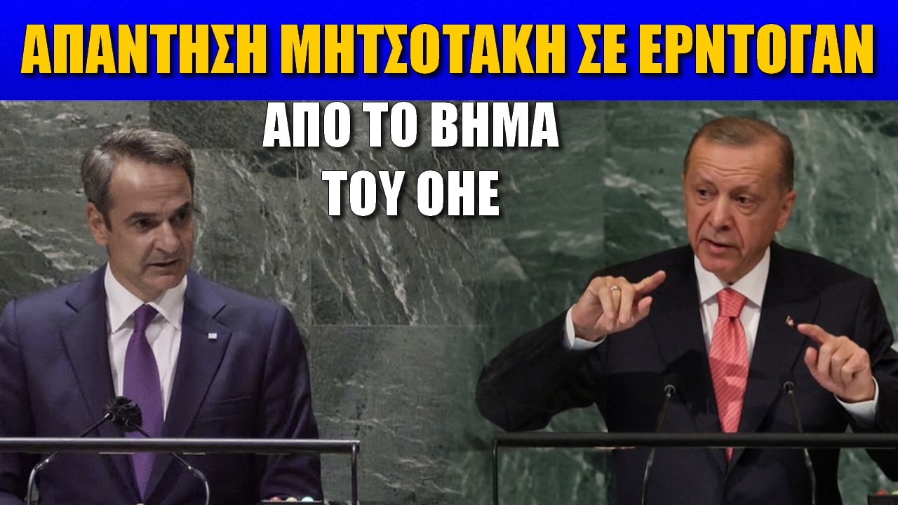 Η απάντηση του Έλληνα πρωθυπουργού στον Ερντογάν (Livestream)