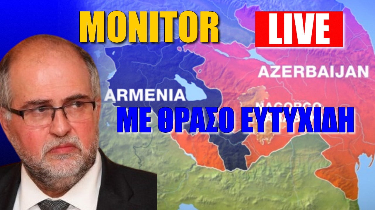 Monitor Live με Θράσο Ευτυχίδη για Αρμενία και Τουρκία