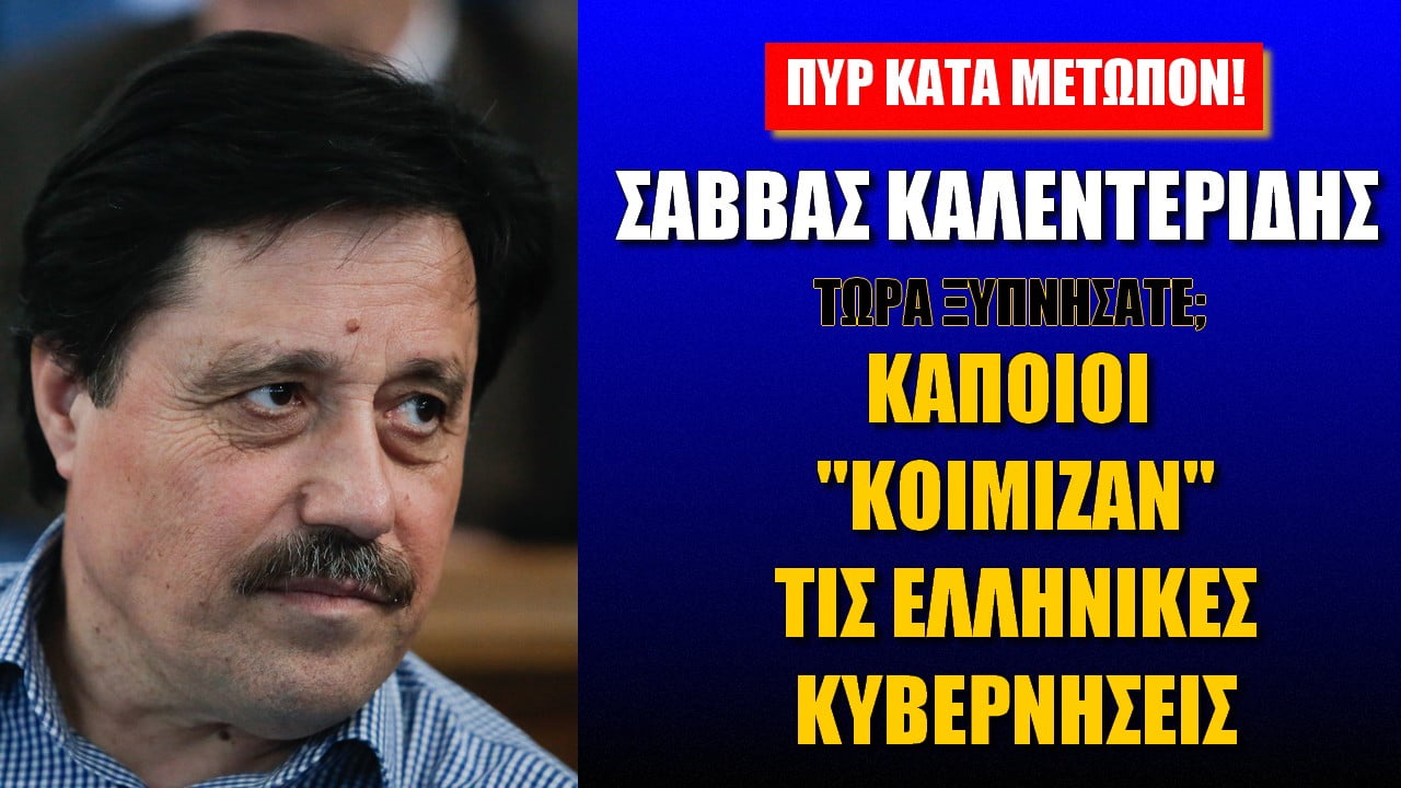 Σάββας Καλεντερίδης: Τώρα ξύπνησαν; Οι ελίτ «κοίμιζαν» τις ελληνικές κυβερνήσεις (ΒΙΝΤΕΟ)