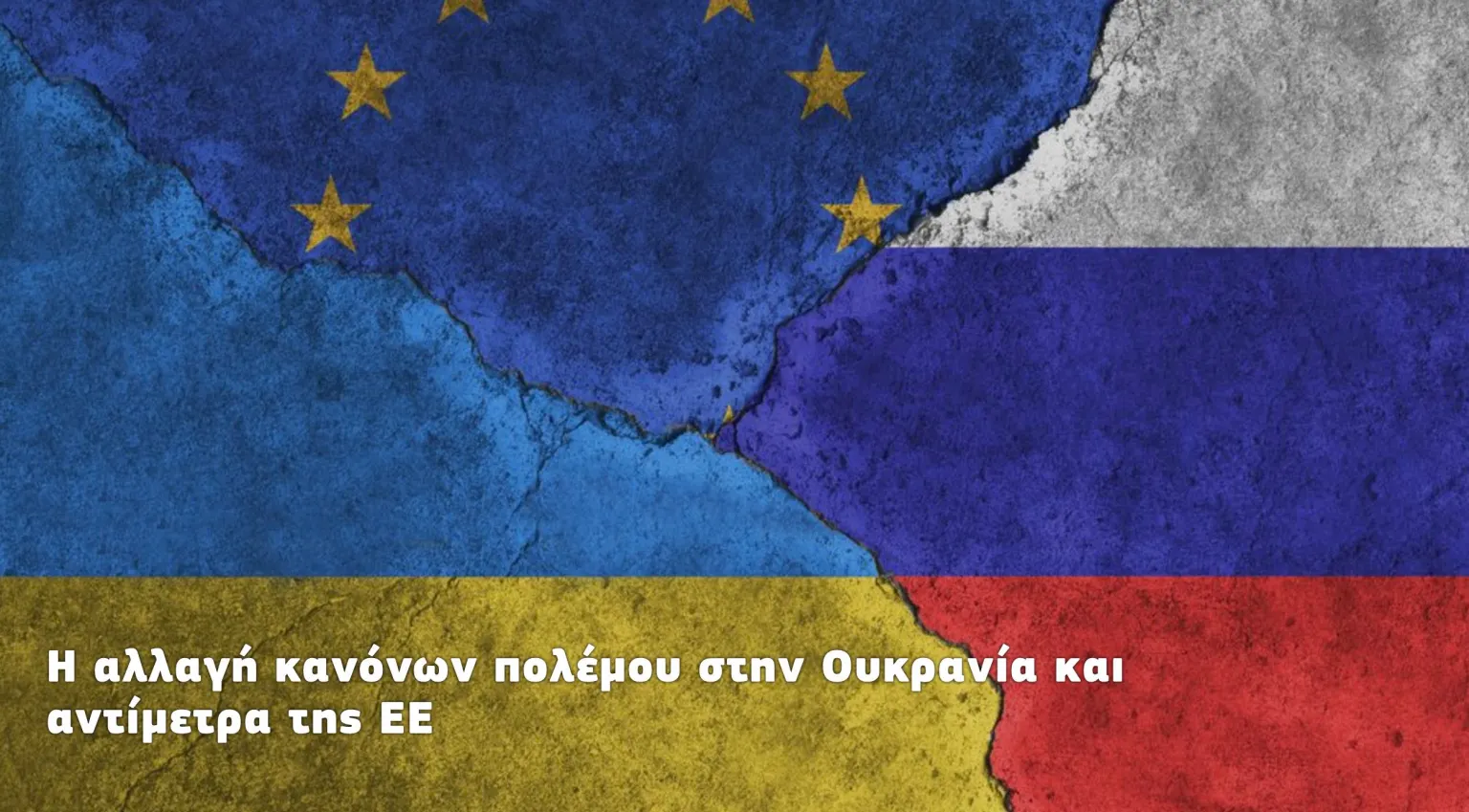 Η αλλαγή κανόνων πολέμου στην Ουκρανία και αντίμετρα της ΕΕ