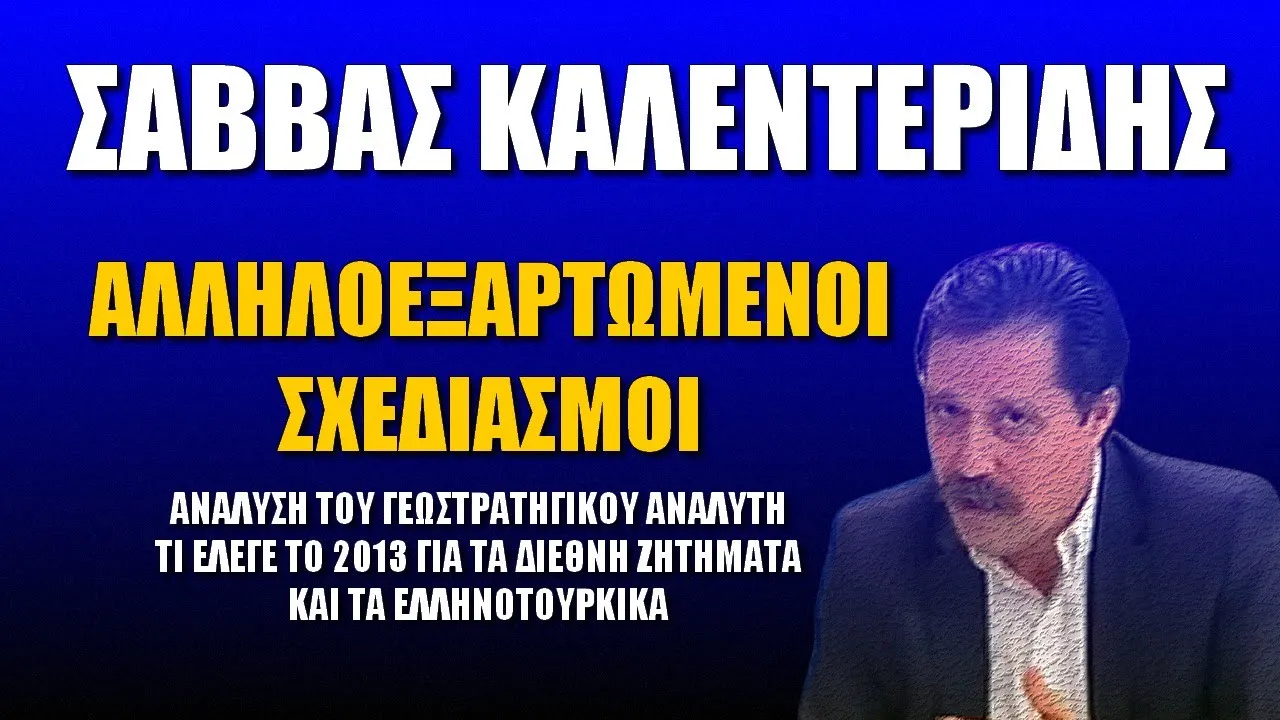 Σάββας Καλεντερίδης: Αλληλοεξαρτώμενοι σχεδιασμοί (ΒΙΝΤΕΟ)