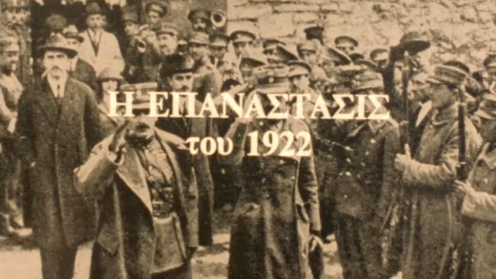 Το κίνημα των Ν. Πλαστήρα-Σ. Γονατά – 11 Σεπτεμβρίου 1922