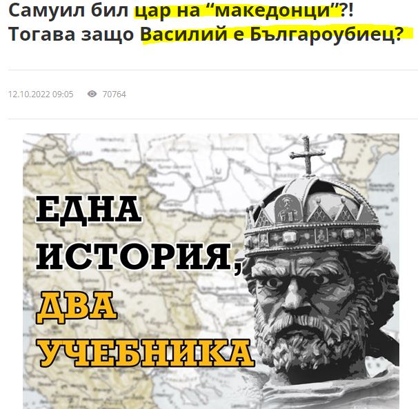 Βουλγαρία: «Αν ο Σαμουήλ ήταν τσάρος των ‘Μακεδόνων’ γιατί ονομάστηκε ο αυτοκράτορας Βασίλειος «Βουλγαροκτόνος»;