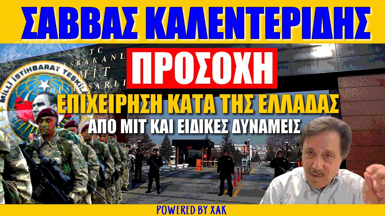 Σάββας Καλεντερίδης: ΠΡΟΣΟΧΗ! Επιχειρήση κατά της Ελλάδας από MIT και Ειδικές Δυνάμεις | ZOOM
