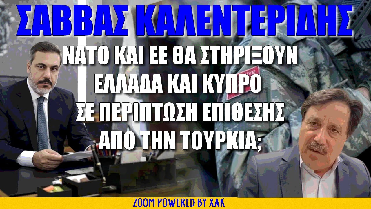 Σάββας Καλεντερίδης: ΝΑΤΟ-ΕΕ θα στηρίξουν Ελλάδα και Κύπρο αν μας επιτεθεί η Τουρκία; (ΒΙΝΤΕΟ)