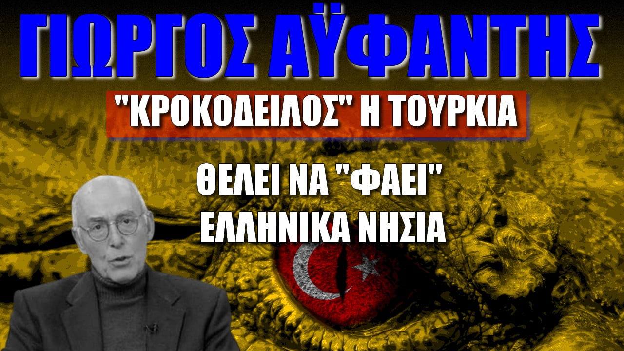 Γιώργος Αϋφαντής: “Κροκόδειλος” η Τουρκία! Θέλει να «φάει» τα ελληνικά νησιά