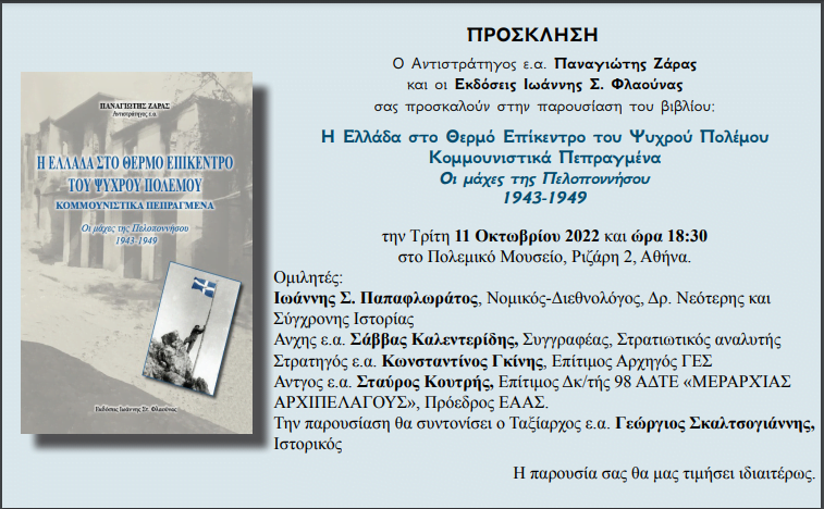 Παρουσίαση του βιβλίου του Αντιστρατήγου ε.α. Π. Ζάρα: “Οι μάχες της Πελοποννήσου  1943-1949”
