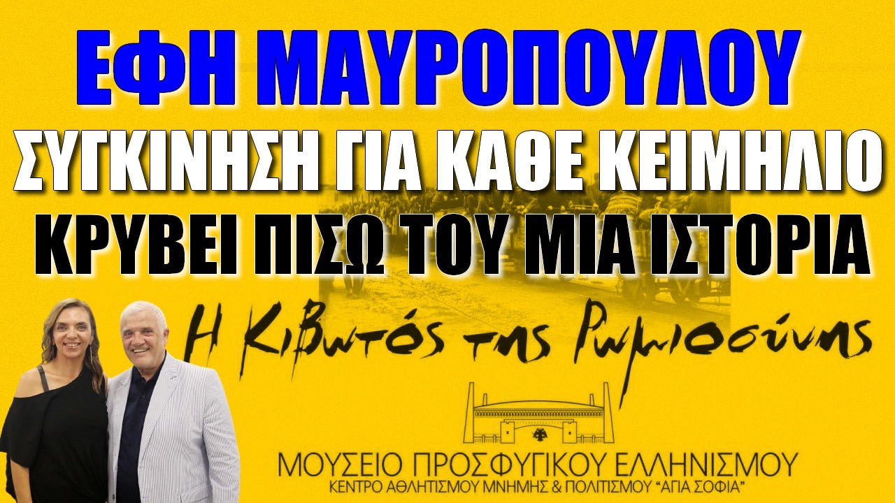 Έφη Μαυροπούλου για το Μουσείο Προσφυγικού Ελληνισμού στο γήπεδο της ΑΕΚ: “Συγκίνηση για κάθε κειμήλιο! Κρύβει μία ιστορία από πίσω” (ΒΙΝΤΕΟ)