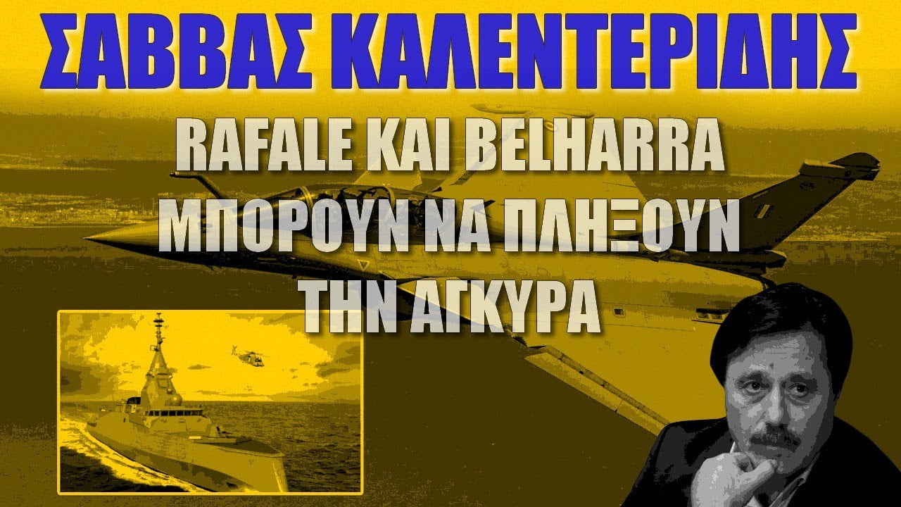Σάββας Καλεντερίδης: Rafale και Belharra μπορούν να πλήξουν την Άγκυρα (20-10-2022)