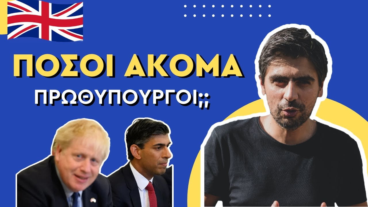Σταύρος Καλεντερίδης: Γιατί βλέπουμε νέους πρωθυπουργούς στη Βρετανία χωρίς εκλογές; (ΒΙΝΤΕΟ)