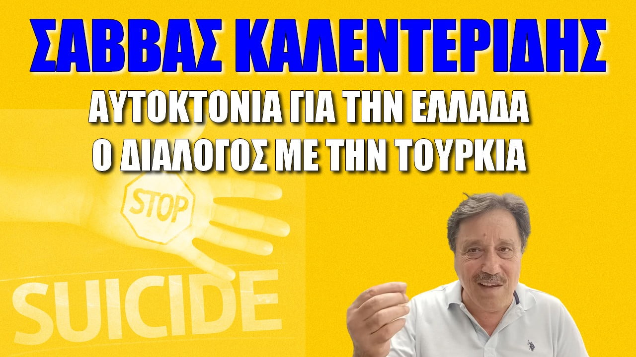 Σάββας Καλεντερίδης: Αυτοκτονία για την Ελλάδα ο διάλογος με την Τουρκία υπό τις παρούσες συνθήκες