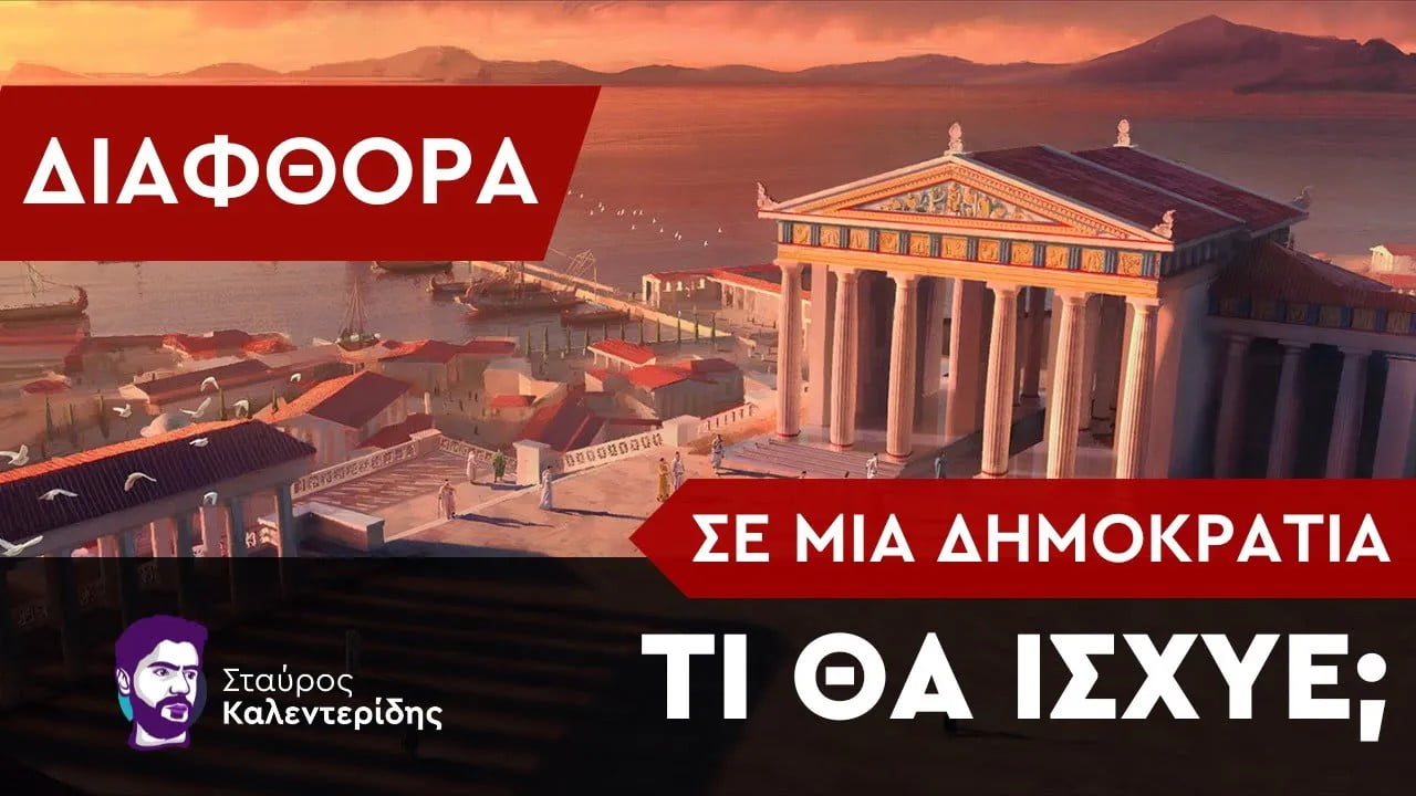 Σταύρος Καλεντερίδης: Διαφθορά: Τι θα ίσχυε σε μια δημοκρατία (ΒΙΝΤΕΟ)