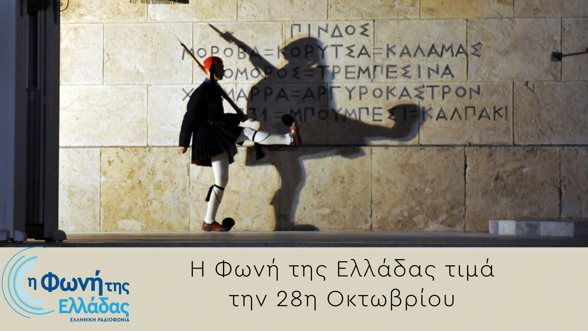 Η «Φωνή της Ελλάδας» γιορτάζει με τους Έλληνες του κόσμου την 28η Οκτωβρίου