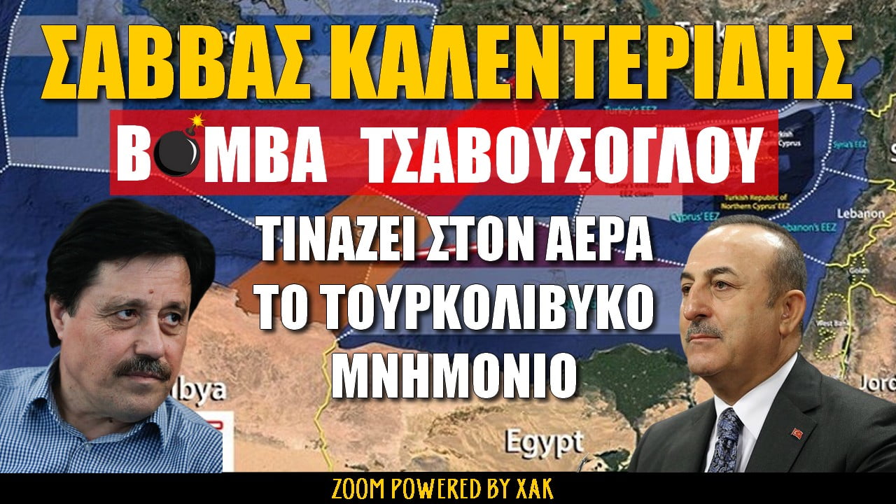 Σάββας Καλεντερίδης: Βόμβα Τσαβούσογλου! | ZOOM (ΒΙΝΤΕΟ)