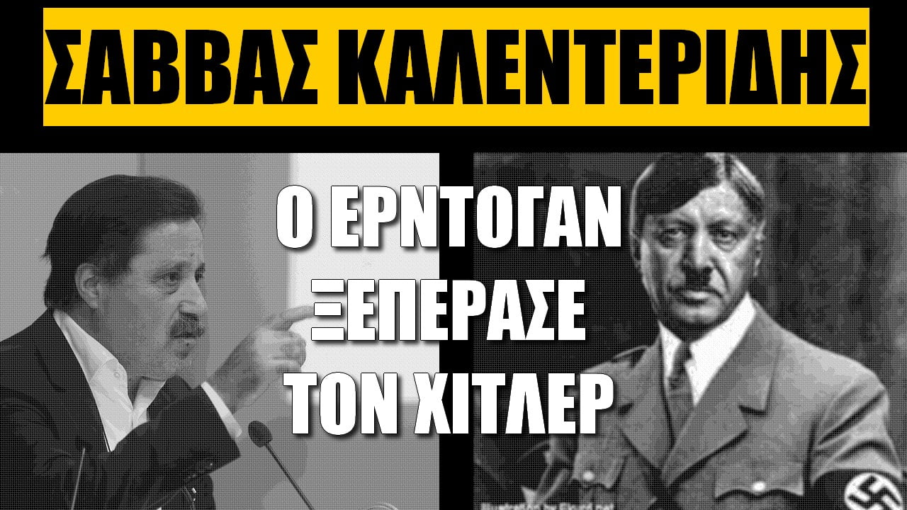 Σάββας Καλεντερίδης: Ο Ερντογάν ξεπέρασε τον Χίτλερ | ZOOM (BINTEO)