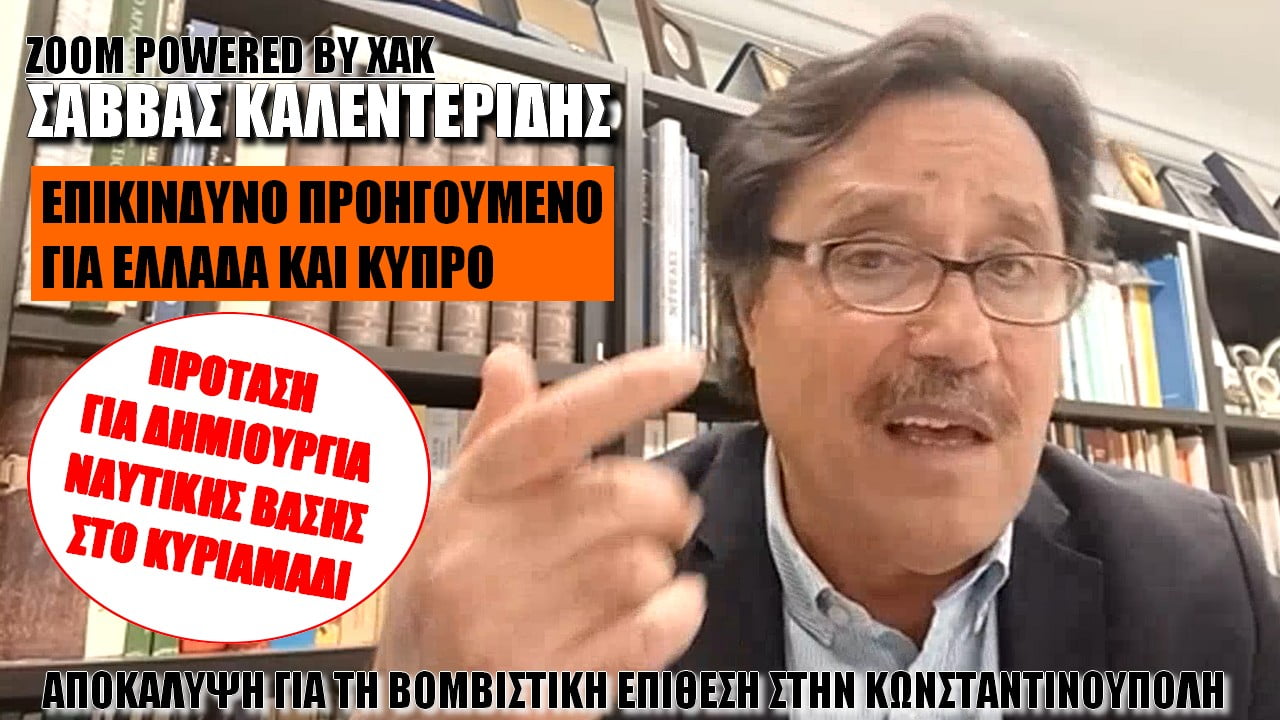 Σάββας Καλεντερίδης: Άσχημο προηγούμενο για Κύπρο και Ελλάδα | ZOOM (ΒΙΝΤΕΟ)
