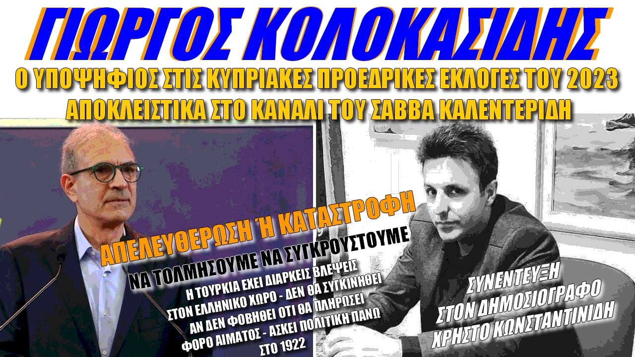 Γιώργος Κολοκασίδης: Απελευθέρωση αλλιώς καταστροφή! Να τολμήσουμε να συγκρουστούμε