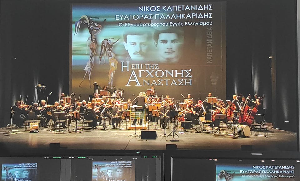 Πανδαισία ήχων, εικόνων, λόγου και μουσικής από Πόντο και Κύπρο σε ένα αφιέρωμα για τους Εθνομάρτυρες του Εγγύς Ελληνισμού Πόντου και Κύπρου Νίκο Καπετανίδη και Ευαγόρα Παλληκαρίδη.