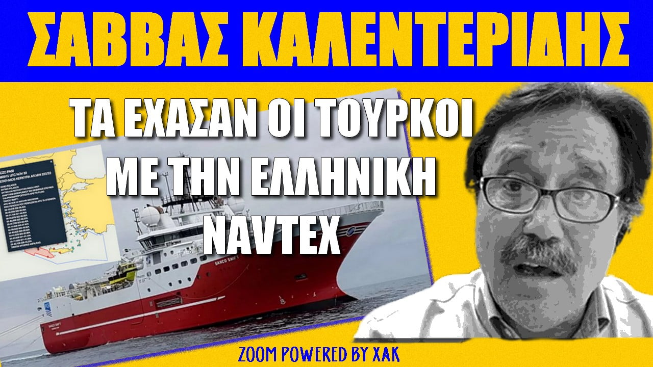 Σάββας Καλεντερίδης: Η Τουρκία τα… έχασε με την ελληνική NAVTEX