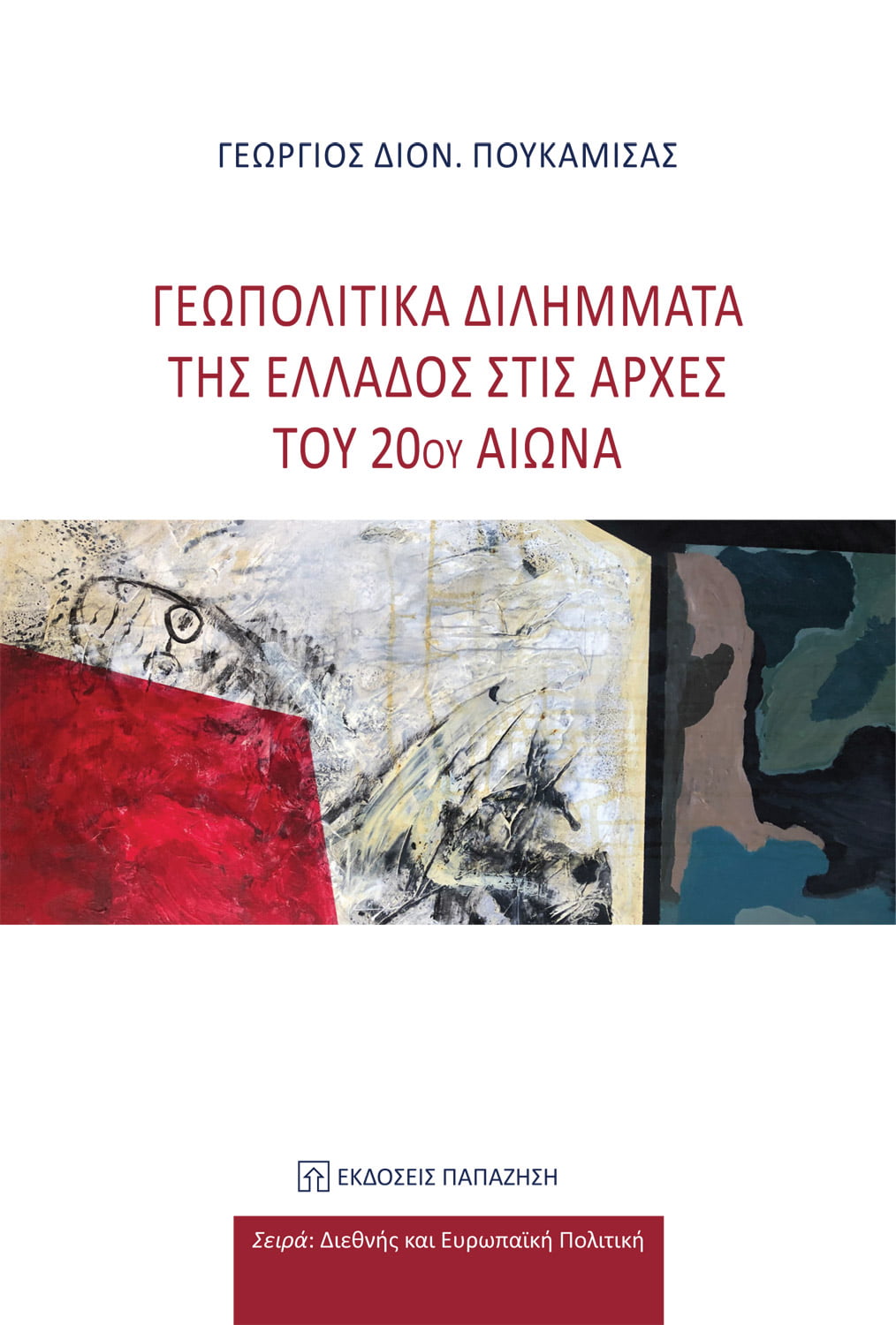 Γεωπολιτικά διλήμματα της Ελλάδας στις αρχές του 20ου αιώνα