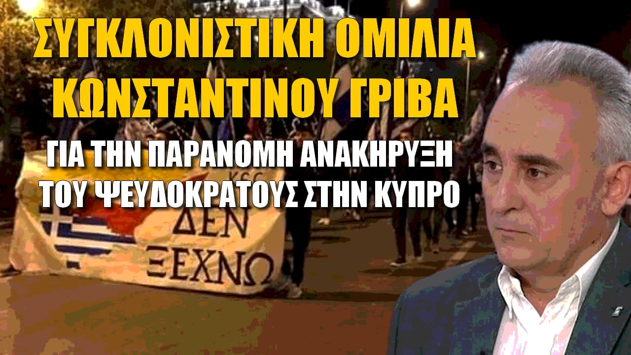 Συγκλονιστική ομιλία Κωνσταντίνου Γρίβα για την παράνομη ανακήρυξη του Ψευδοκράτους