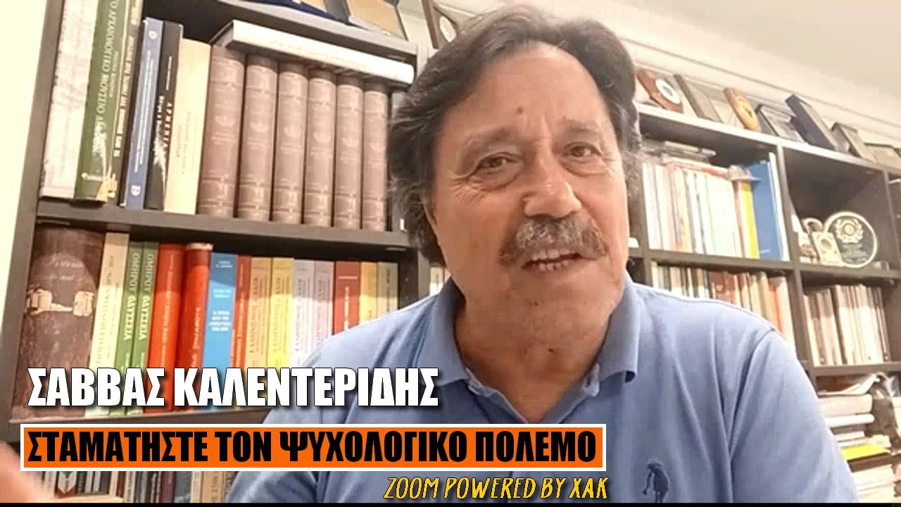 Σάββας Καλεντερίδης: Σταματήστε τον ψυχολογικό πόλεμο | ZOOM (ΒΙΝΤΕΟ)