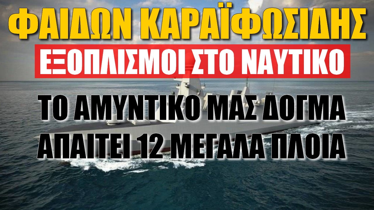 Φαίδων Καραϊωσηφίδης: Το αμυντικό μας δόγμα απαιτεί 12 μεγάλα πλοία (ΒΙΝΤΕΟ)