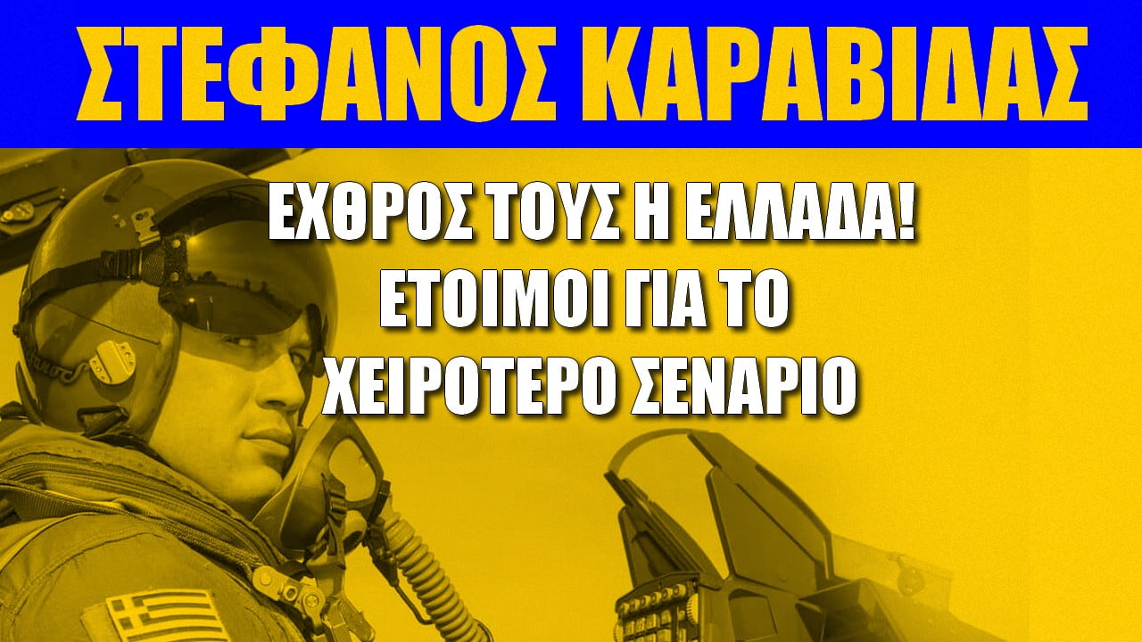 Στέφανος Καραβίδας: Ο εχθρός τους είναι η Ελλάδα! Έτοιμοι για το χειρότερο σενάριο