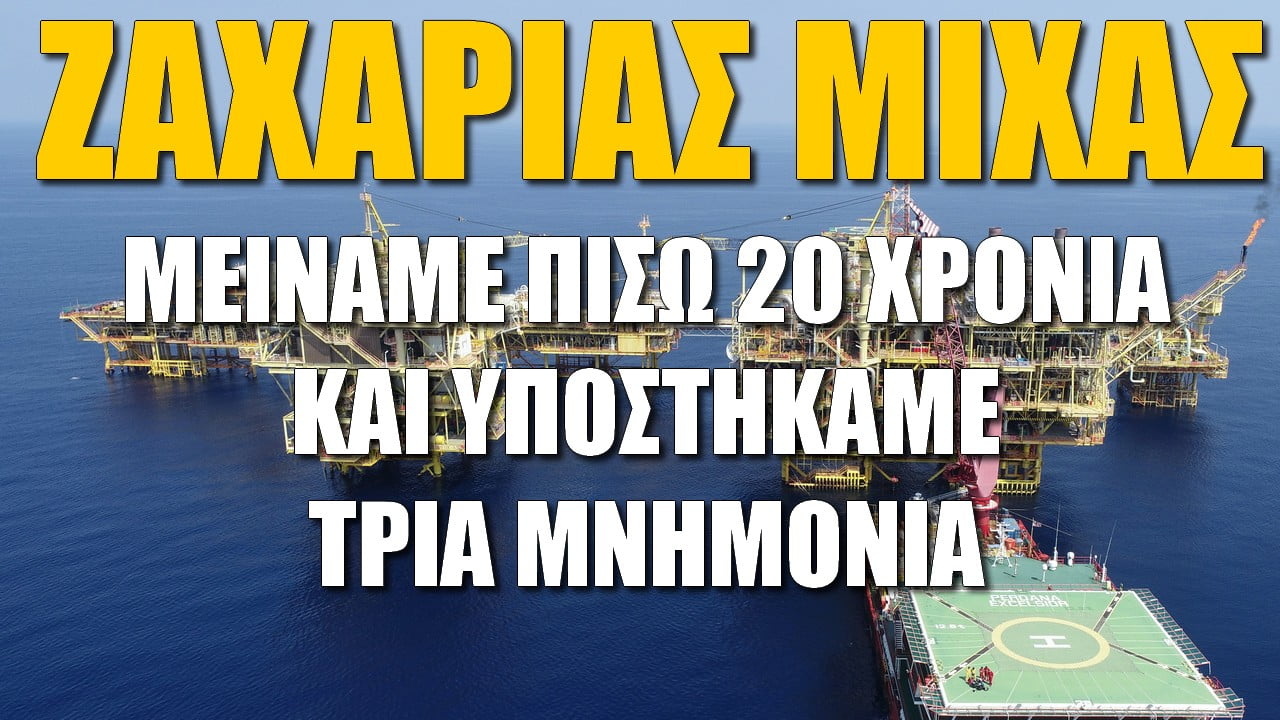 Ζαχαρίας Μίχας: Μείναμε πίσω 20 χρόνια! Υποστήκαμε 3 μνημόνια (ΒΙΝΤΕΟ)