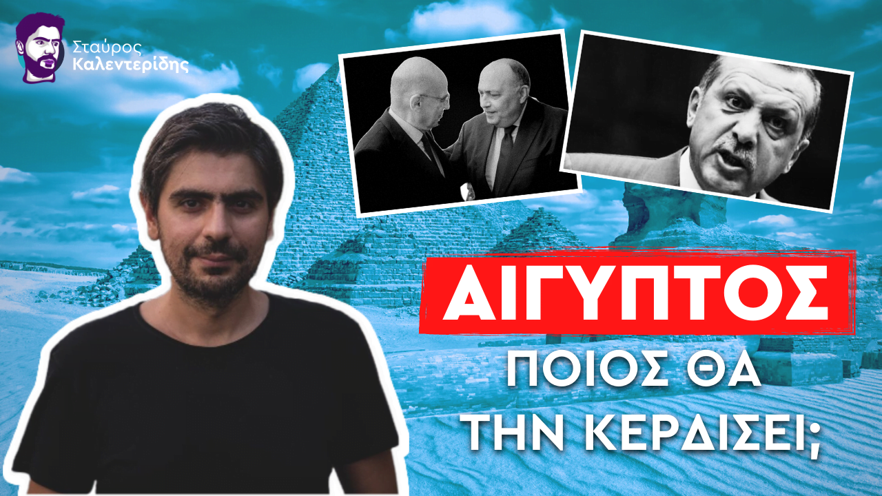 Σταύρος Καλεντερίδης: Τανγκό για τρεις: Ελλάδα – Τουρκία – Αίγυπτος (ΒΙΝΤΕΟ)