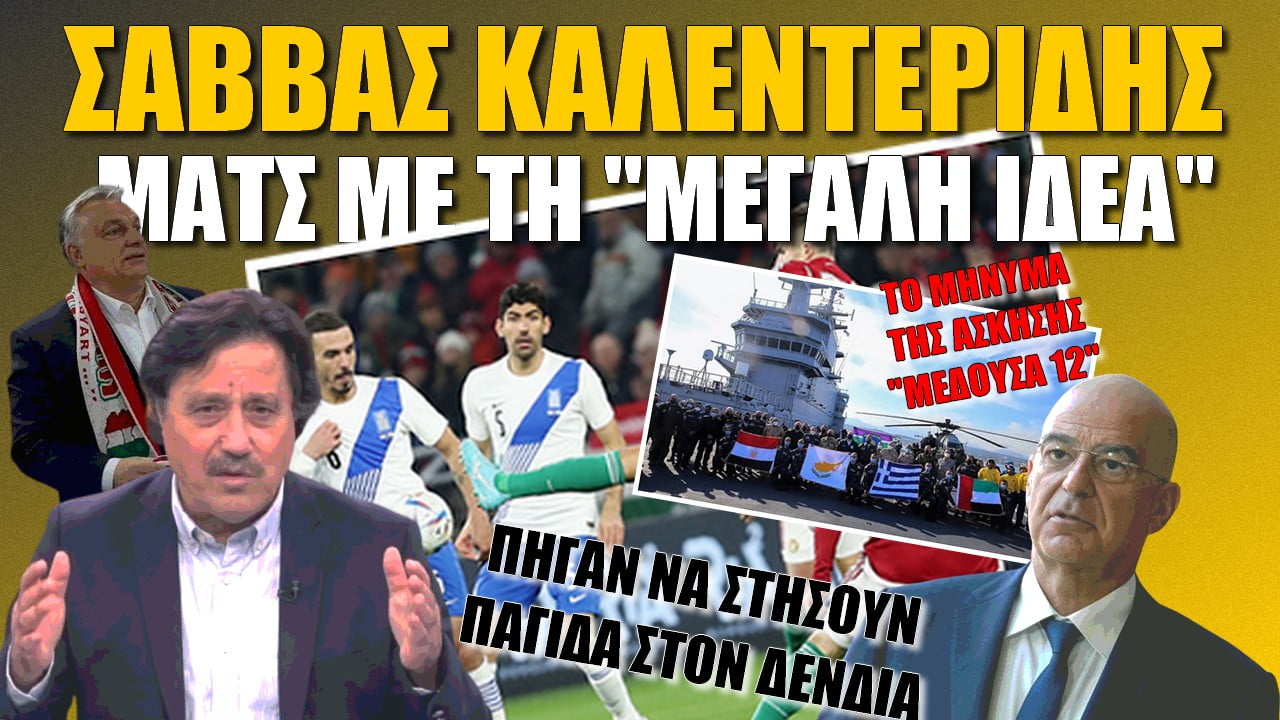 Σάββας Καλεντερίδης στην τηλεόραση της “Ναυτεμπορικής”: “Μεγάλη Ιδέα” σε ματς της Ελλάδας (ΒΙΝΤΕΟ)