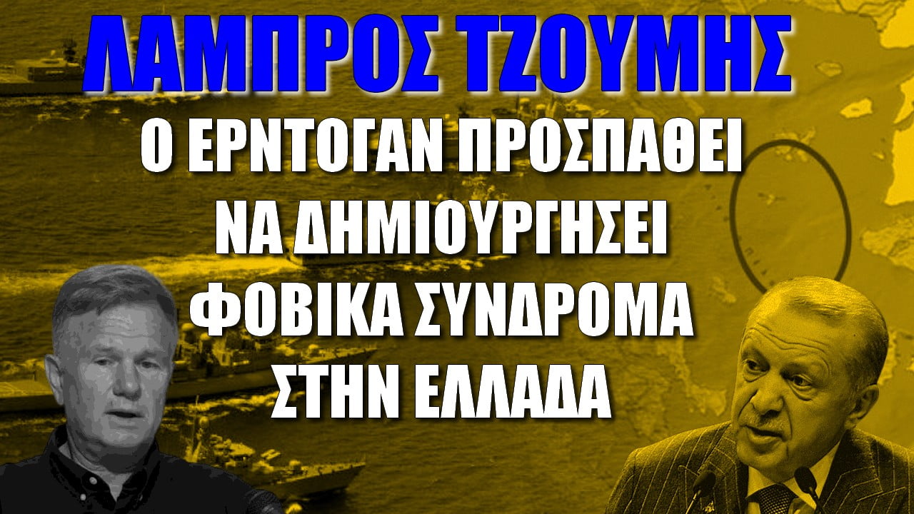 Λάμπρος Τζούμης: Ο Ερντογάν προσπαθεί να δημιουργήσει φοβικά σύνδρομα στην Ελλάδα (3-11-2022)