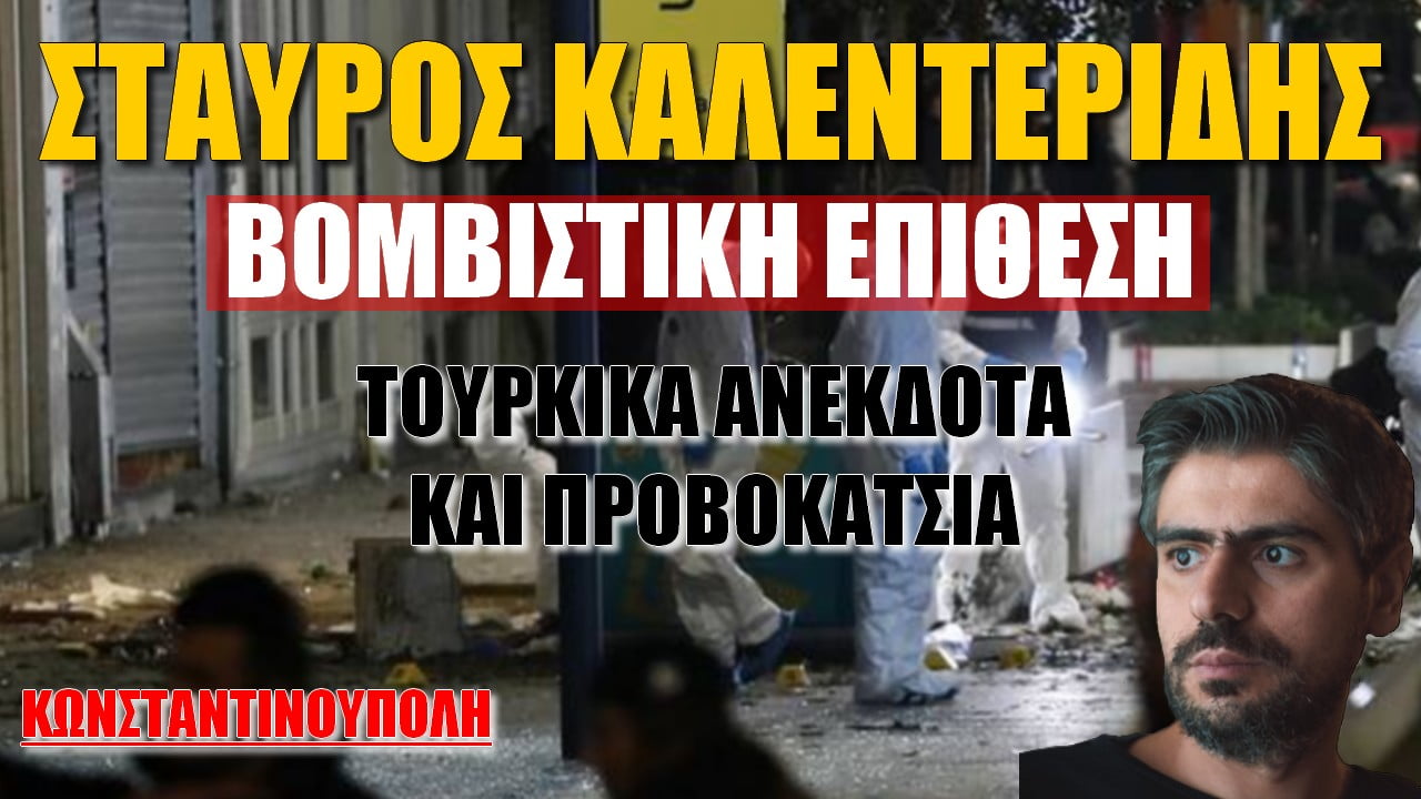 Σταύρος Καλεντερίδης: Τουρκικά ανέκδοτα & προβοκάτσια με τη βομβιστική επίθεση στην Πολη (BINTEO)